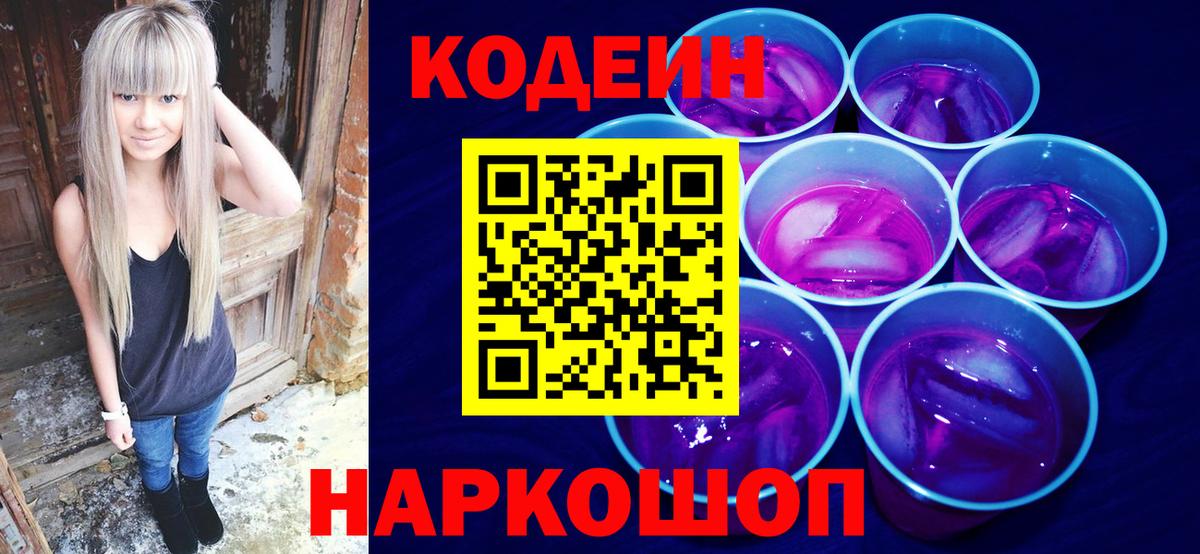 Киров  Кодеиновый сироп Lean Purple Drank  Вход с VPN 